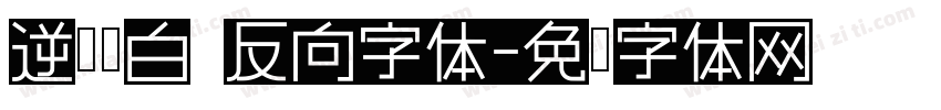 逆转黑白 反向字体字体转换